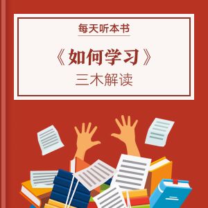 《如何学习》| 三木解读 11.10 episode artwork