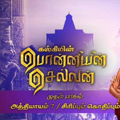 பொன்னியின் செல்வன் பாகம் 1 | Ep - 7 | சிரிப்பும் கொதிப்பும்