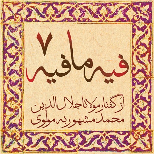 فیه ما فیه، مولانا جلال الدین محمد بلخی_07