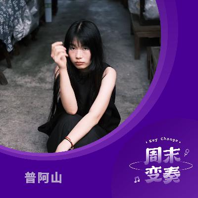 普阿山:怀旧似返乡,而创作像是从梦里跳伞 普阿山:怀旧似返乡,而创作像是从梦里跳伞