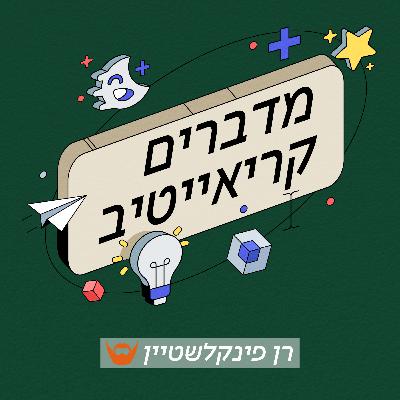 למצוא תוכן וסיפור טוב בכל דבר | פרק 39 עם הילה רגב, מרצה, יוצרת תוכן ויועצת אסטרטגית