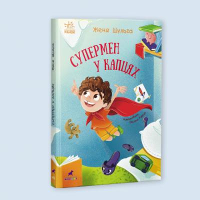 «Супермен у капцях» — книжка Жені Шульги