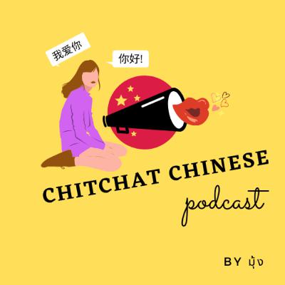 Chitchat Chinese by มุ้ง :EP1 สวัสดีหนีห่าว