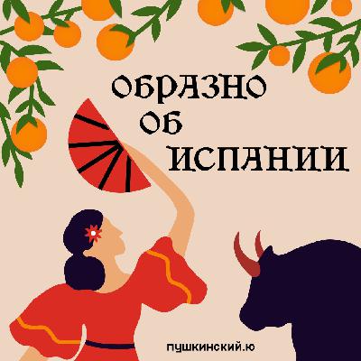 Испания на русской сцене