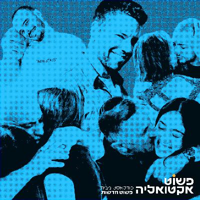 #4 - מבצע הירואי לחילוץ חטופים, עליית הימין הקיצוני באירופה, חוק הגיוס וגם - ישראל נכנסת ל Burn Book של האו"ם