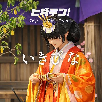 ボイスドラマ「いきびな」 ボイスドラマ「いきびな」