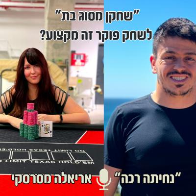 שחקן מסוג בת - לשחק פוקר זה מקצוע? | #13 עם אריאלה מסרסקי