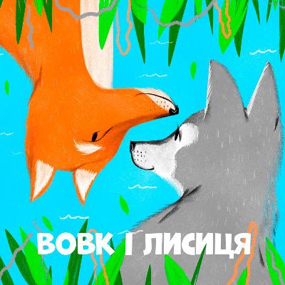 Вовк і лисиця