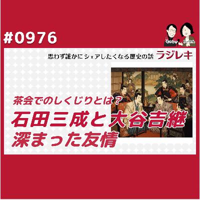 0976_石田三成と大谷吉継。茶会でのしくじりから深まった友情