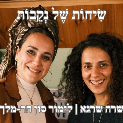 פרק 16 | לימור סון הר-מלך | מבט נקבי וחמלה במלחמה
