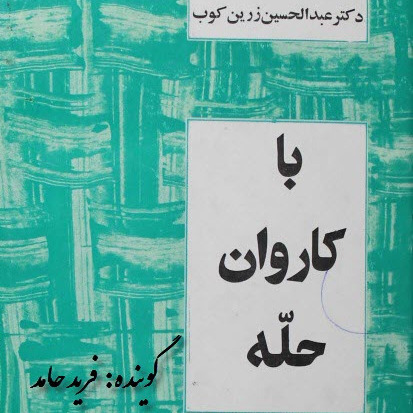 با کاروان حله- فصل ششم- مسعود سعد
