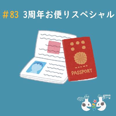 #83 3周年お便りスペシャル