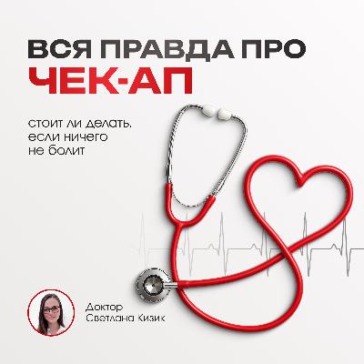 Вся правда про чекап: стоит ли делать, если ничего не болит