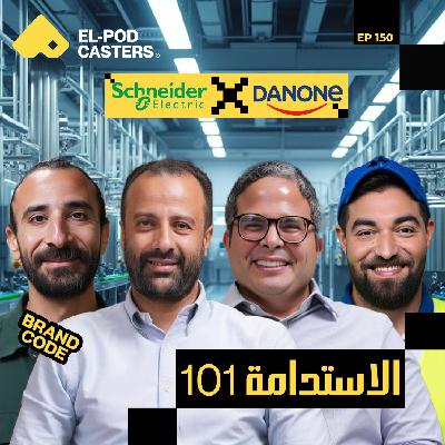 الاستدامة 101 |  مع البودكاسترز