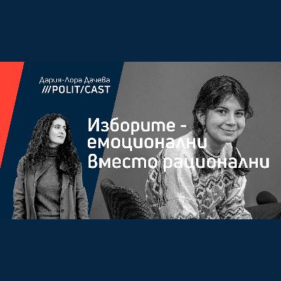 ПолитКаст #7 с Вангелия и Лора - за изборите, младите и “Приятели”
