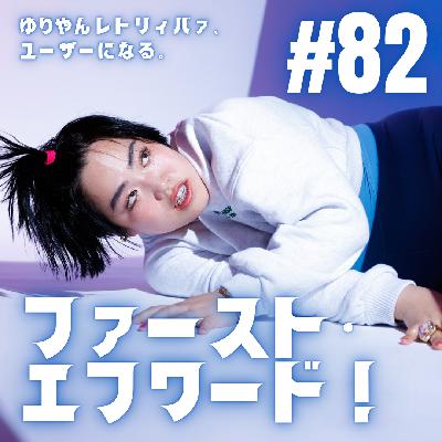 #82  ファースト・エフワード！