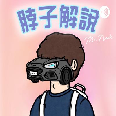 脖子尬新車EP1│國產CUV當紅炸子雞...CC的銷量能讓和泰笑CC!?