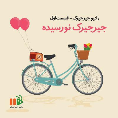 جیرجیرک نورسیده
