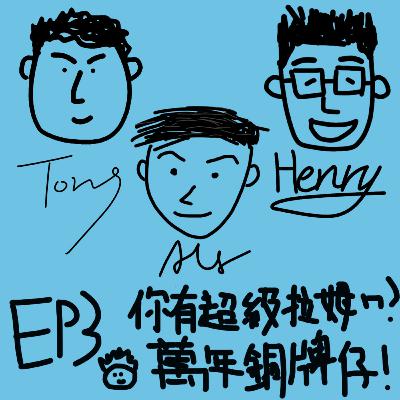 EP3【跟風遊戲】你有超級拉姆嗎? 萬年銅牌仔!