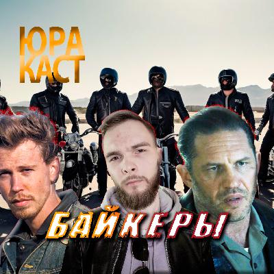 "Байкеры" с Томом Харди и Остином Батлером / ЮраКаст #3