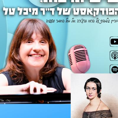 פרק 21 : קלרה שומן -הקול שנעלם