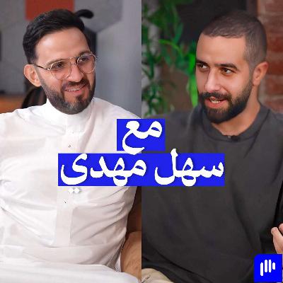 كيف تستثمر في بناء هويّة جديدة لنفسك | مع د.سهل مهدي