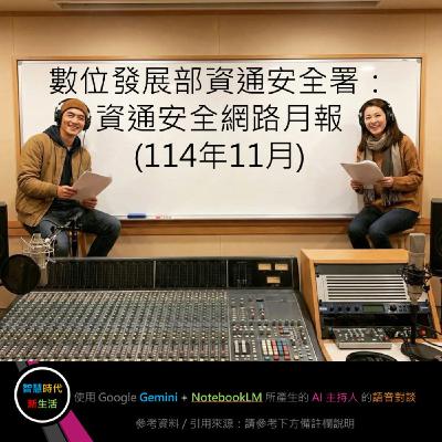 EP.223 [ Podcast ] 數位發展部資通安全署：資通安全網路月報 (114年11月)