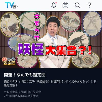 第78回「開運！なんでも鑑定団の妖怪絵巻」の巻
