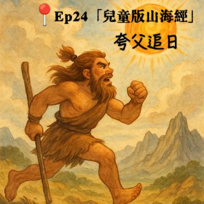 Ep24「兒童版山海經」夸父追日