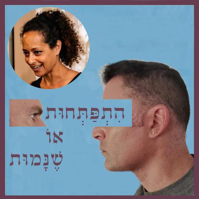 פרק 85: "ואף על פי כן, נוע תנוע" - הנעה לפעולה, עם ד"ר אפרת גיל פרק 85: "ואף על פי כן, נוע תנוע" - הנעה לפעולה, עם ד"ר אפרת גיל