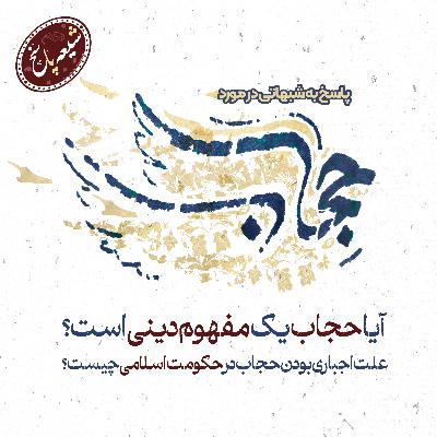 پاسخ به شبهاتی در مورد حجاب اسلامی قسمت اول
