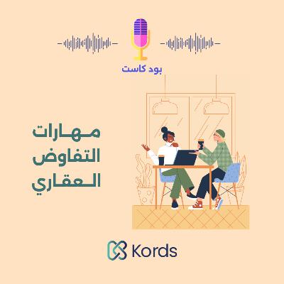 مهارات التفاوض العقاري مهارات التفاوض العقاري