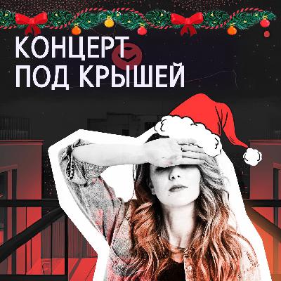 Магия Нового года и Рождества в любимых праздничных песнях Магия Нового года и Рождества в любимых праздничных песнях