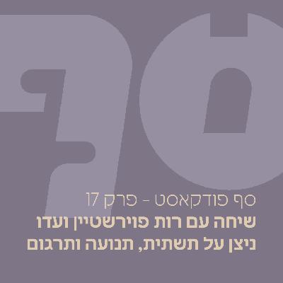 סף פודקאסט #17 - שיחה עם רות פוירשטיין ועדו ניצן על תשתית, תנועה ותרגום