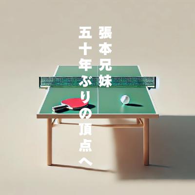 #406卓球アジア選手権、張本兄妹50年振りの快挙！
