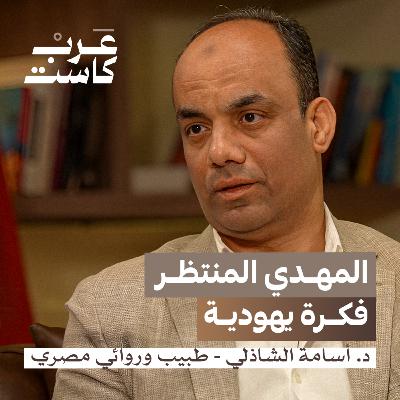 كيف ستنتهي دولة إسرائيل؟ | د.أسامة الشاذلي #بودكاست_قصص