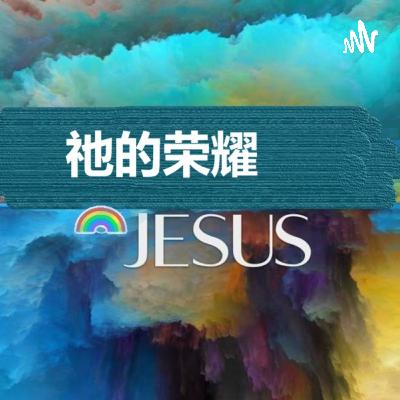 出埃及记51-如何最好的理解恩典 出埃及记51-如何最好的理解恩典