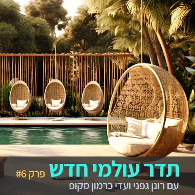 תדר עולמי חדש - פרק 6 - כפר היצירה המשותפת - עדי כרמון סקופ ורונן גפני תדר עולמי חדש - פרק 6 - כפר היצירה המשותפת - עדי כרמון סקופ ורונן גפני