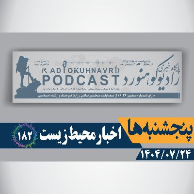 182 | جریمه ۸ میلیون تومانی برای تخلیه زباله | 24 مهرماه 1404 182 | جریمه ۸ میلیون تومانی برای تخلیه زباله | 24 مهرماه 1404