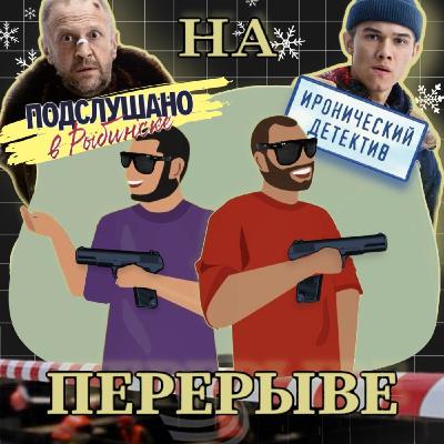 Коротыш. Юра Борисов, 5:32, Подслушано в Рыбинске.