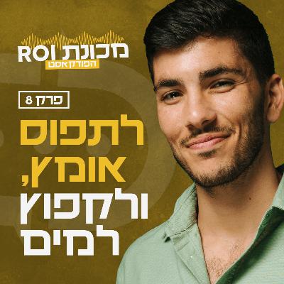 תחילת הדרך והקפיצה למים שלי לעולם העסקים - עונה 1 - פרק 8 - פודקאסט מכונת ROI