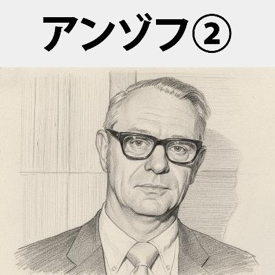 #74 外部環境を診断せよ！ ～5段階の“嵐”を診断する「乱気流モデル」～：イゴール・アンゾフ②