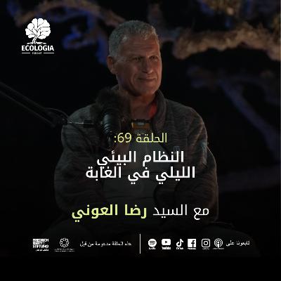 Ecologia Episode 69 - Mr. Ridha Ouni | Night Ecosystem of the Forest