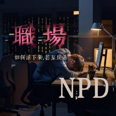 职场NPD反杀指南