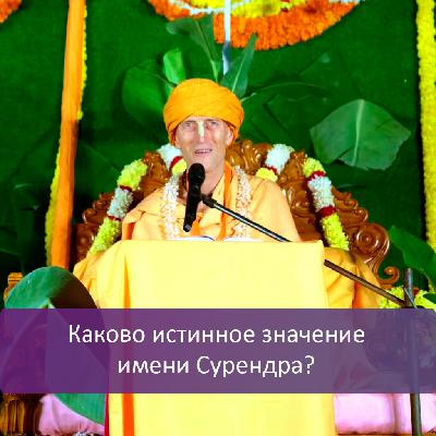 Каково истинное значение имени Сурендра? Каково истинное значение имени Сурендра?