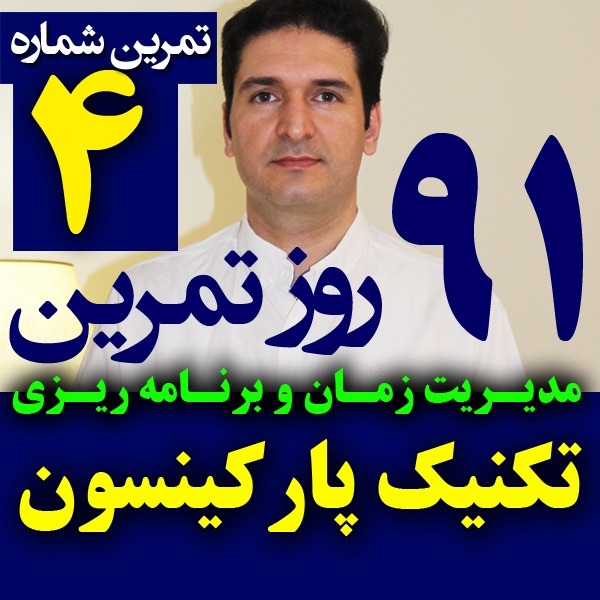 پادکست تکنیک مدیریت زمان و برنامه ریزی - نظم