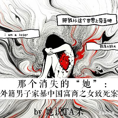 7. 那个消失的“她”:外籍男子家暴中国富商之女致死案 7. 那个消失的“她”:外籍男子家暴中国富商之女致死案