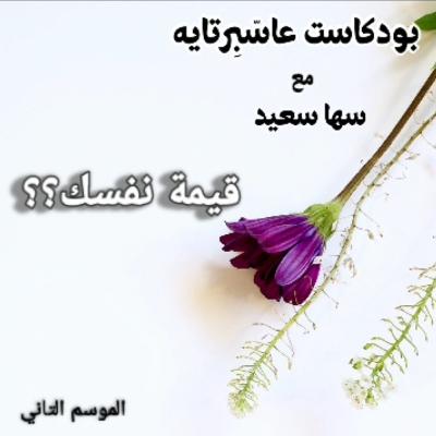 قيمة نفسك! قيمة نفسك!