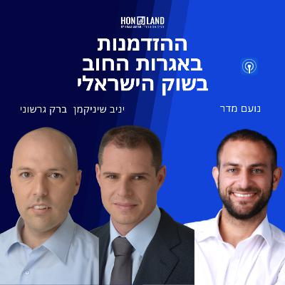 ההזדמנות שנוצרה בשוק אגרות החוב בישראל(עם ברק גרשוני ויניב שיניקמן מ"גביש השקעות")
