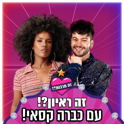 זה ראיון?! - עם כברה קסאי - 17.09.25